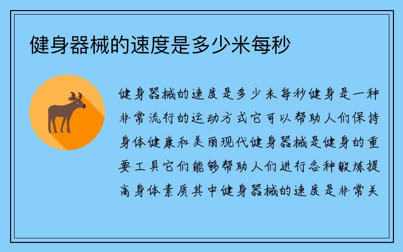 健身器械的速度是多少米每秒