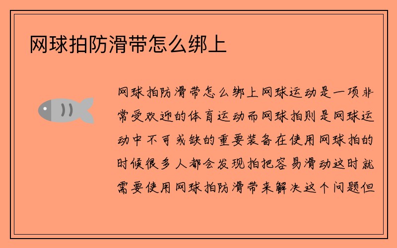 网球拍防滑带怎么绑上