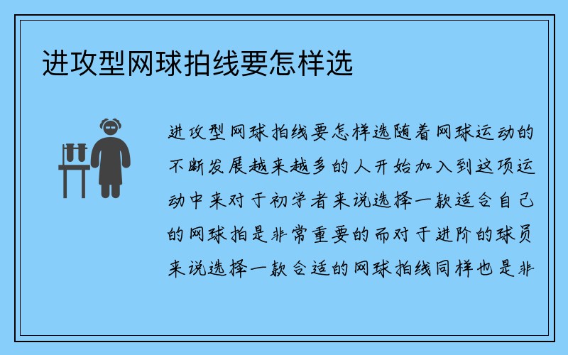 进攻型网球拍线要怎样选