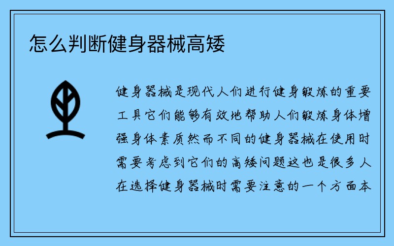 怎么判断健身器械高矮