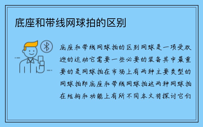 底座和带线网球拍的区别