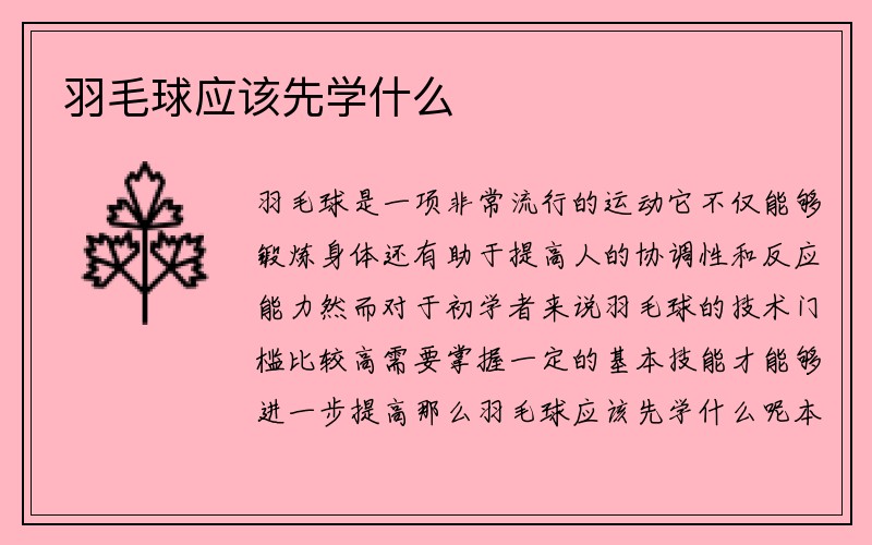 羽毛球应该先学什么