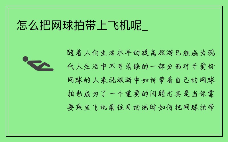 怎么把网球拍带上飞机呢_