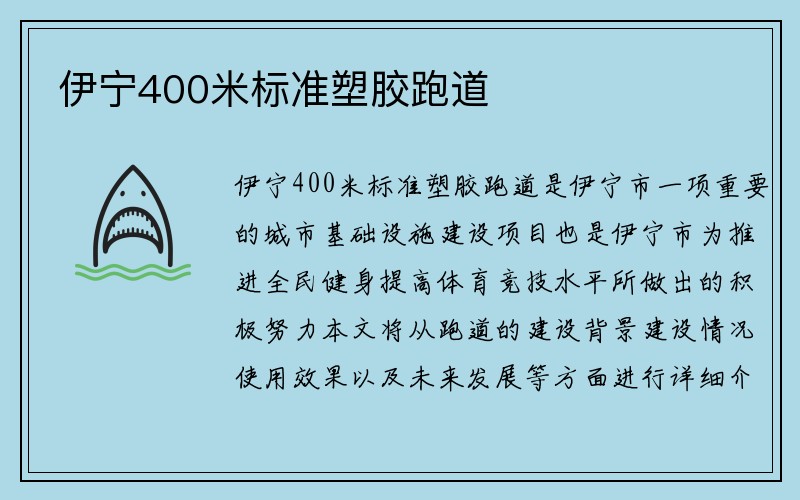 伊宁400米标准塑胶跑道