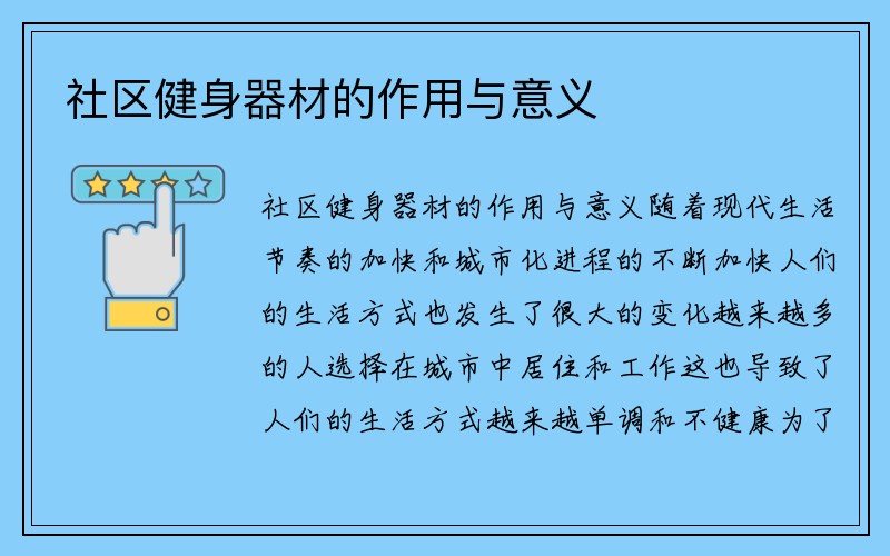 社区健身器材的作用与意义