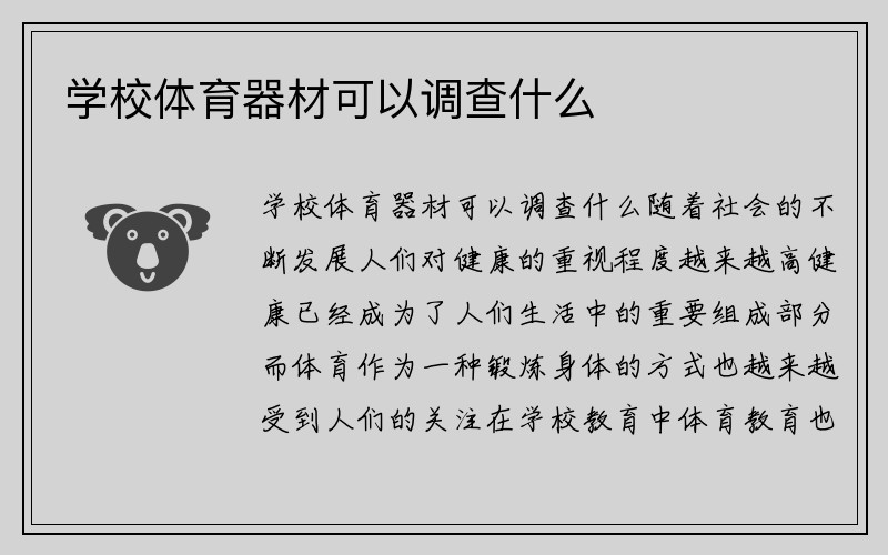 学校体育器材可以调查什么