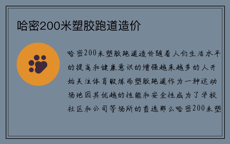 哈密200米塑胶跑道造价