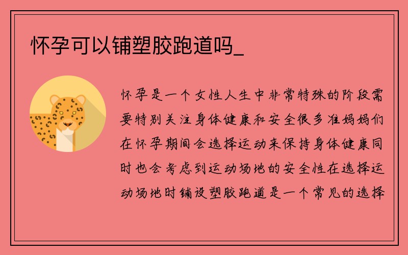 怀孕可以铺塑胶跑道吗_