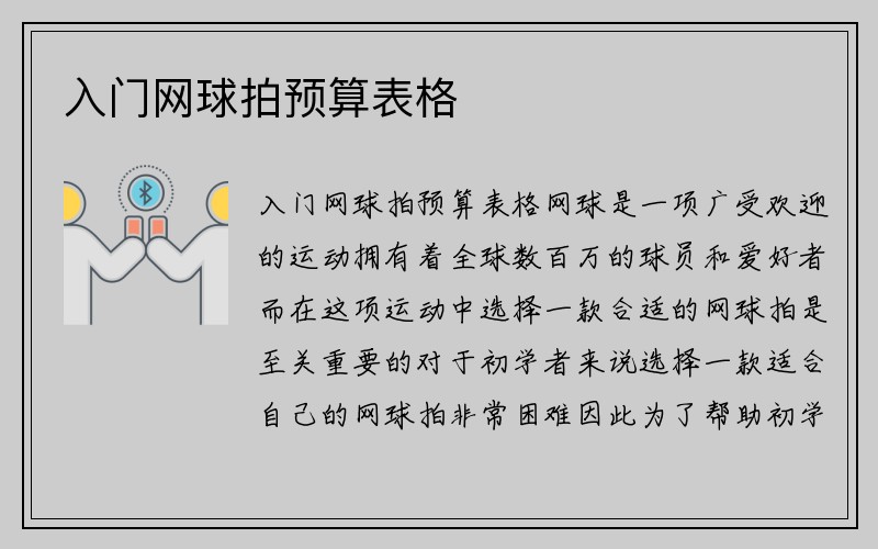 入门网球拍预算表格