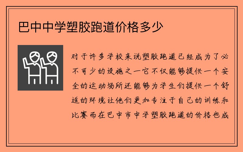 巴中中学塑胶跑道价格多少