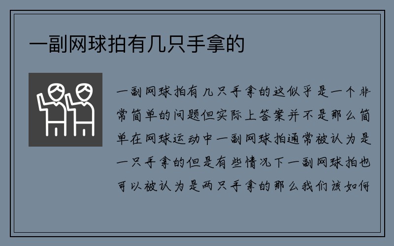 一副网球拍有几只手拿的