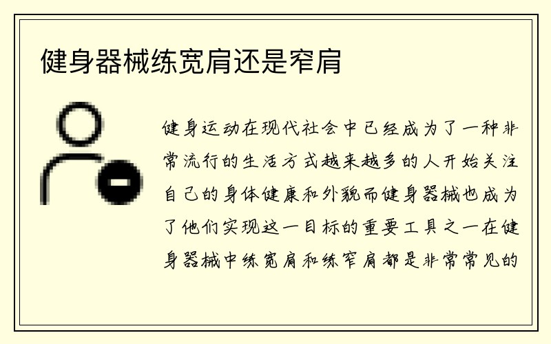 健身器械练宽肩还是窄肩