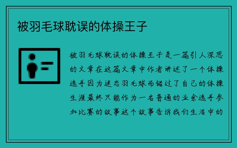 被羽毛球耽误的体操王子