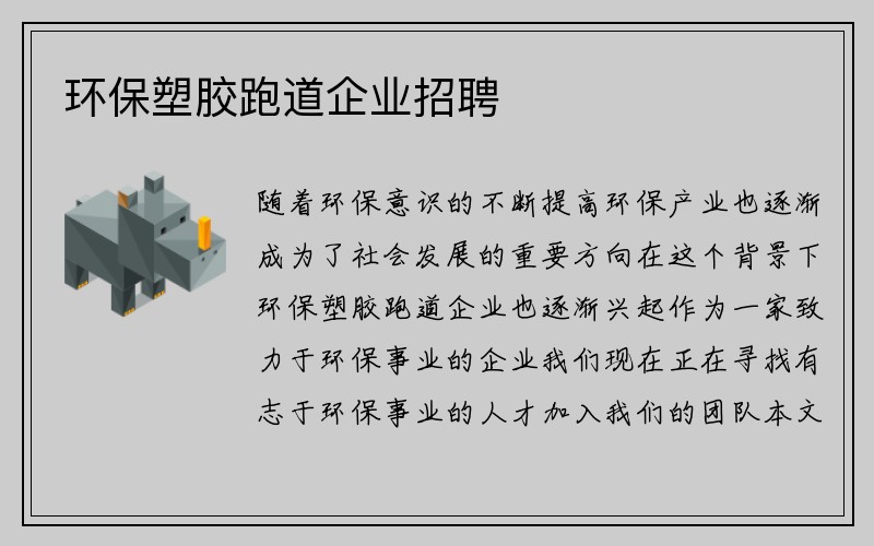 环保塑胶跑道企业招聘