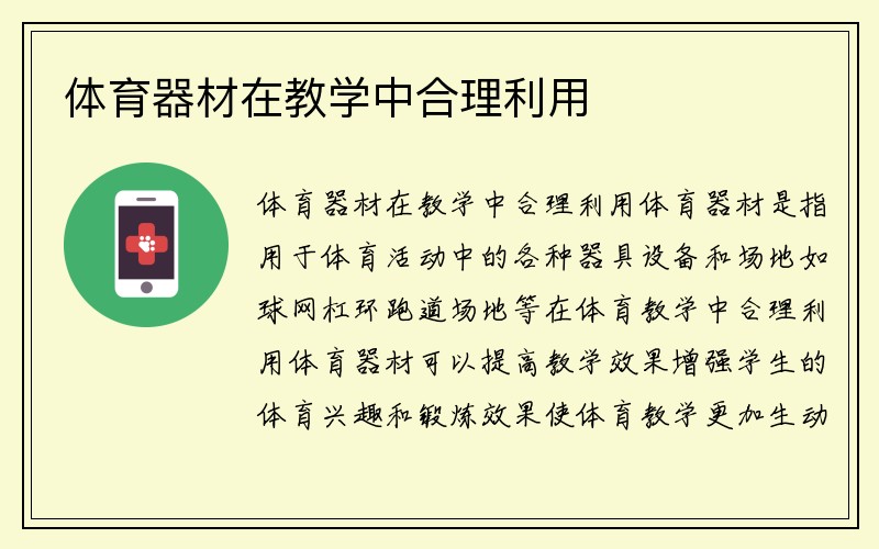 体育器材在教学中合理利用