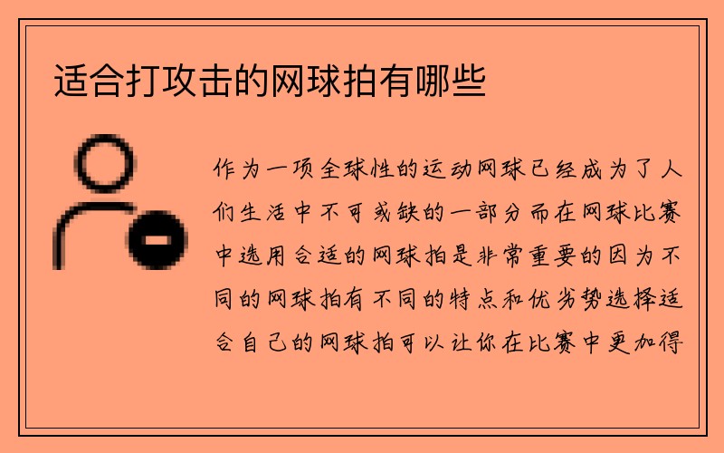 适合打攻击的网球拍有哪些