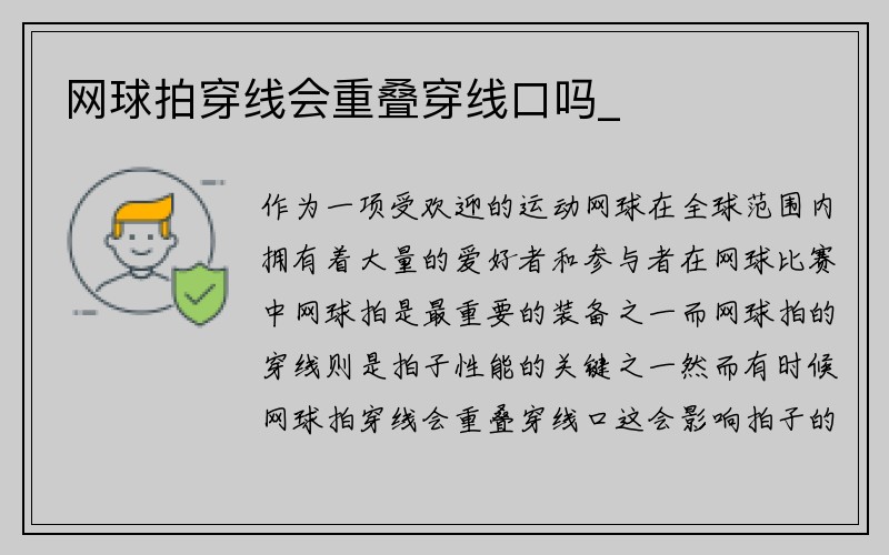 网球拍穿线会重叠穿线口吗_