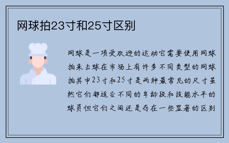 网球拍23寸和25寸区别