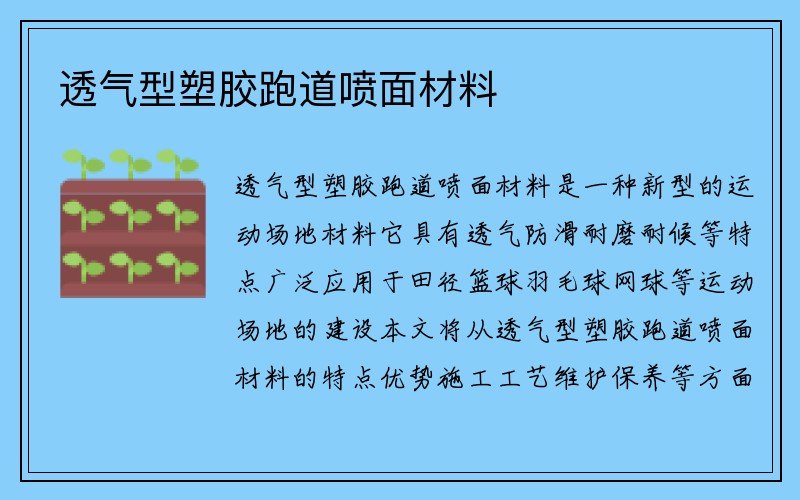 透气型塑胶跑道喷面材料