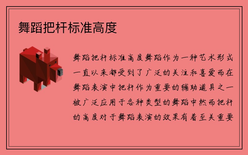 舞蹈把杆标准高度