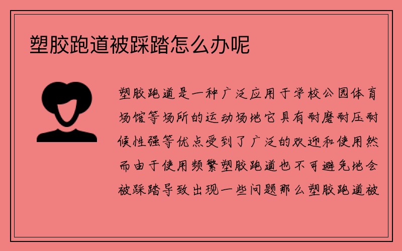 塑胶跑道被踩踏怎么办呢