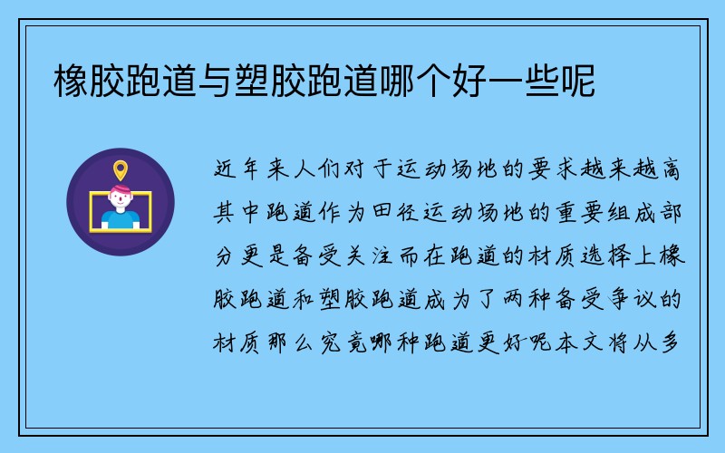 橡胶跑道与塑胶跑道哪个好一些呢