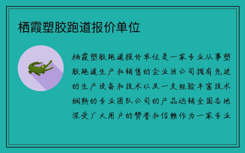 栖霞塑胶跑道报价单位