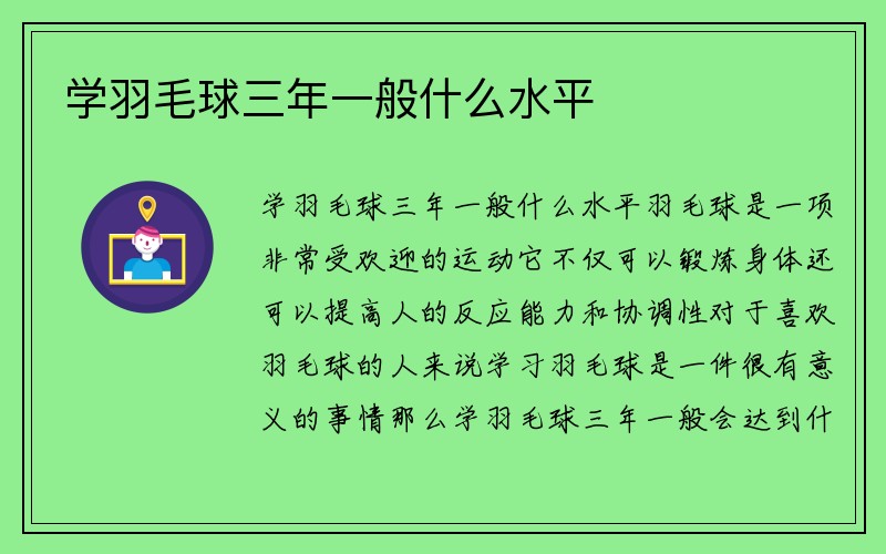 学羽毛球三年一般什么水平