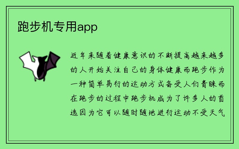 跑步机专用app