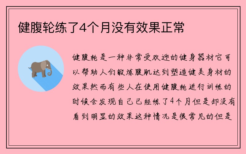 健腹轮练了4个月没有效果正常