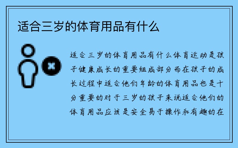 适合三岁的体育用品有什么