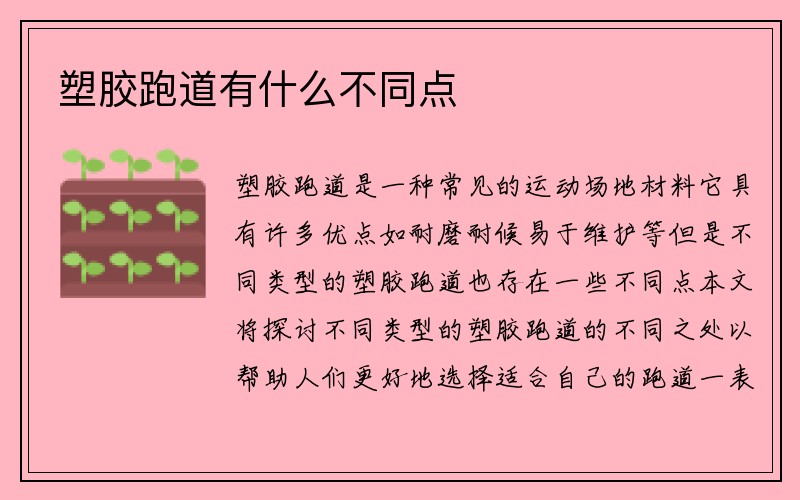 塑胶跑道有什么不同点