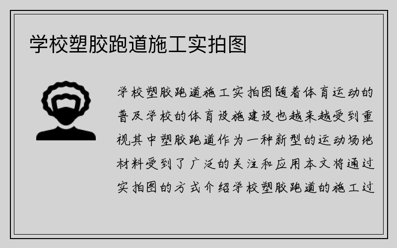 学校塑胶跑道施工实拍图