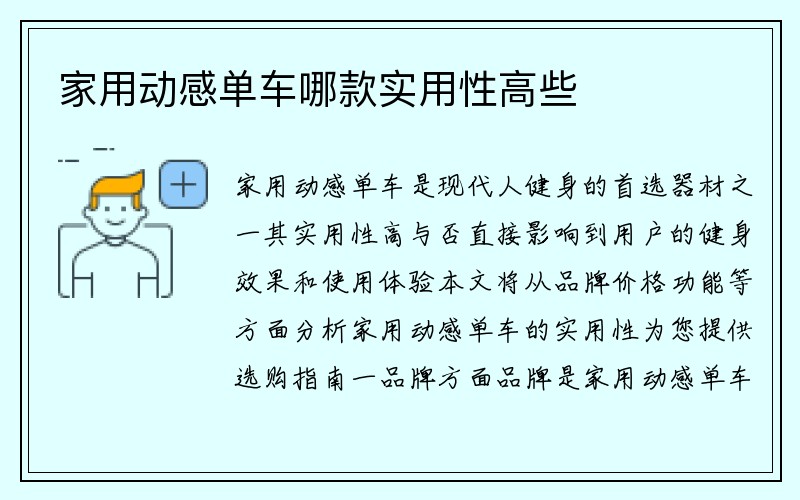 家用动感单车哪款实用性高些