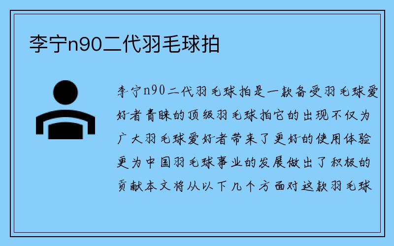 李宁n90二代羽毛球拍