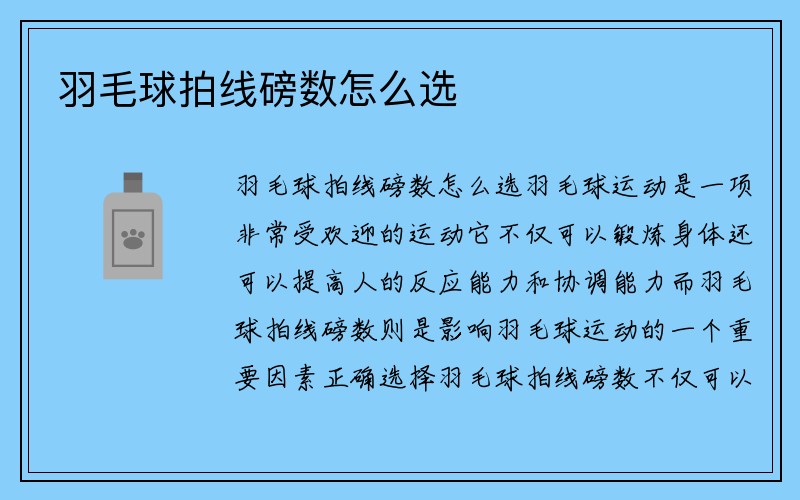 羽毛球拍线磅数怎么选