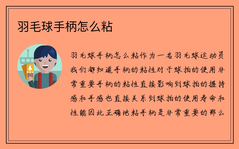 羽毛球手柄怎么粘