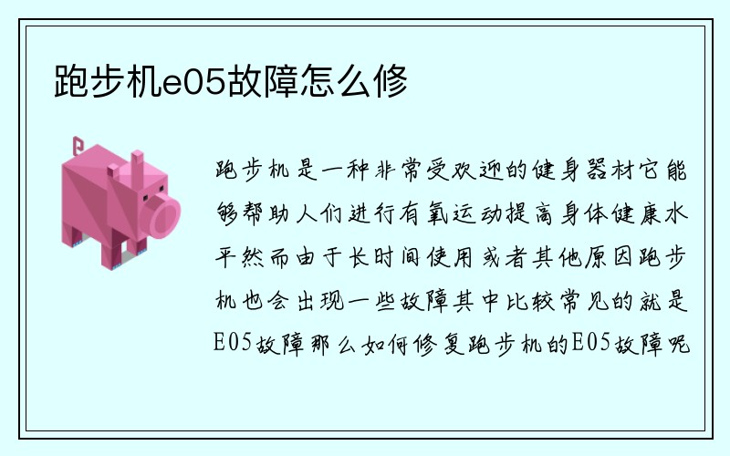 跑步机e05故障怎么修