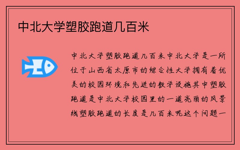 中北大学塑胶跑道几百米