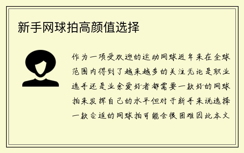 新手网球拍高颜值选择