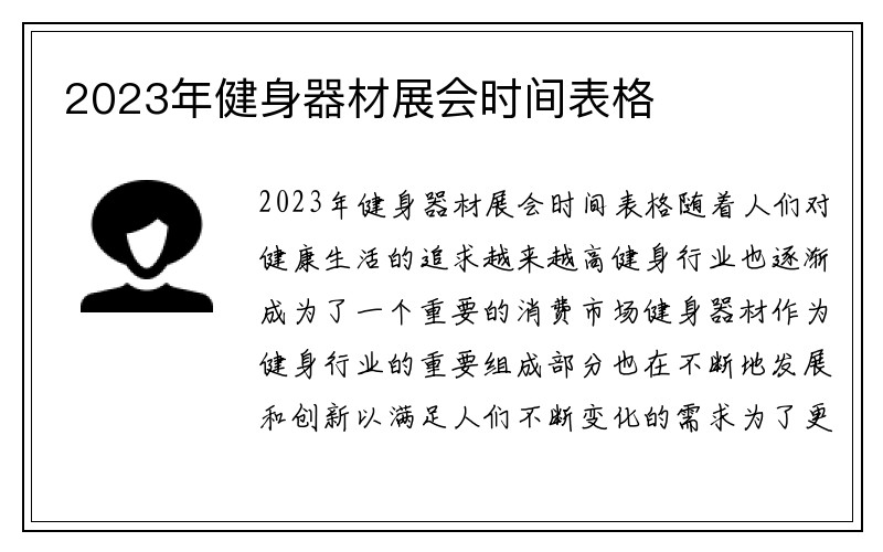 2023年健身器材展会时间表格