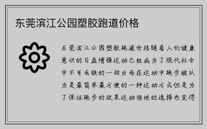 东莞滨江公园塑胶跑道价格