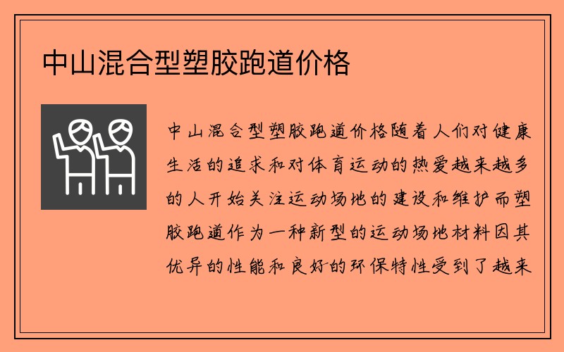 中山混合型塑胶跑道价格