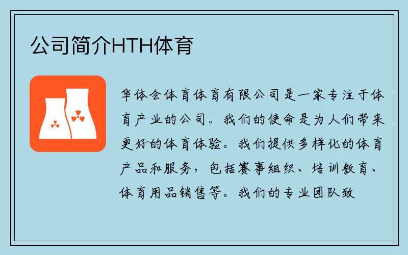 公司简介HTH体育